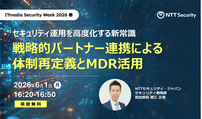 NTTセキュリティ・ジャパン、「ITmedia Security Week 2026 春」にて「マネージドサービス」をテーマに講演