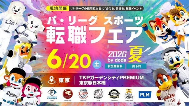 「パ・リーグ スポーツ転職フェア2026 夏 by doda」2026年6月20日（土）東京・日本橋にて現地開催決定！