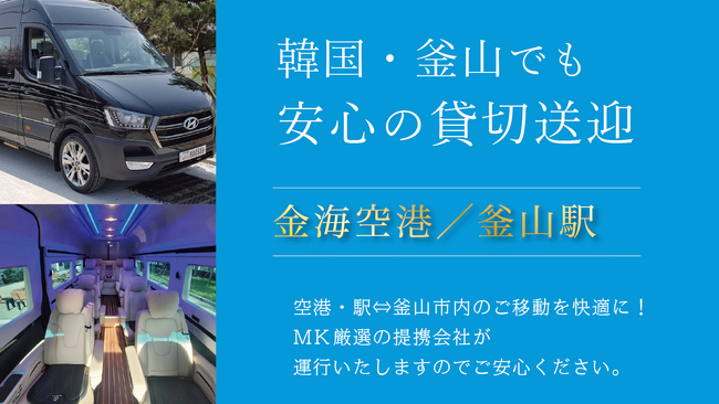 韓国・釜山旅行、出張の強い味方！MK観光バスが金海空港・釜山駅～市内の「安心貸切送迎」予約受付をスタート