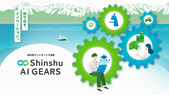 LTS、長野県内企業等と全国のAI開発者のマッチング・イノベーション創出事業を受託