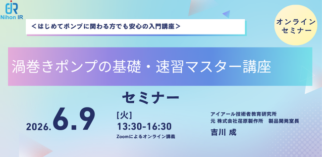 ターボ形ポンプ最重要知識を3時間で整理、基礎講座を開催