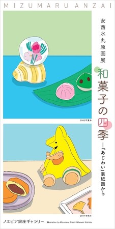 【ノエビア銀座ギャラリー】安西水丸原画展「和菓子の四季」―『あじわい』表紙画から 開催