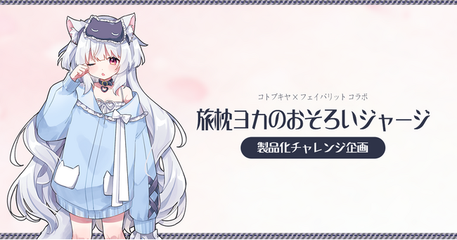 【フェイバリット×コトブキヤ】「旅枕ヨカのおそろいジャージ」の製品化チャレンジ企画がスタート！一定数量ご予約により製品化が決定！
