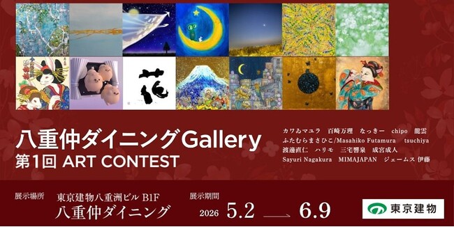 【デジタルギャラリー】 八重洲ビルでアート鑑賞～第1回ART CONTEST＠八重仲ダイニングGallery～