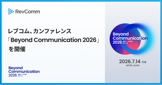 レブコム、カンファレンス「Beyond Communication 2026」を開催
