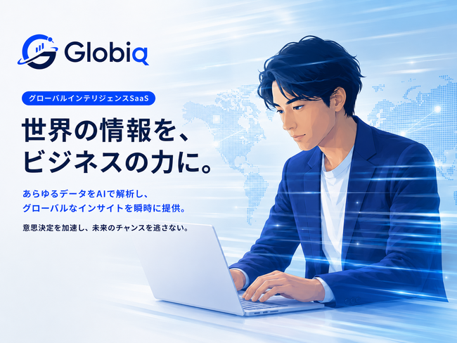 世界各国の現地情報を常時監視し、シグナルを抽出する市場インテリジェンスAIサービス「Globiq」を提供開始