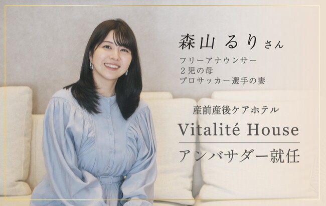 フリーアナウンサー・森山るりさんが、産前産後ケアホテル・ヴィタリテハウスのアンバサダーに就任。