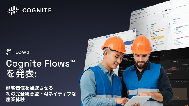 Cognite Flows(TM)を発表：顧客価値を加速させる、初の完全統合型・AIネイティブな産業体験