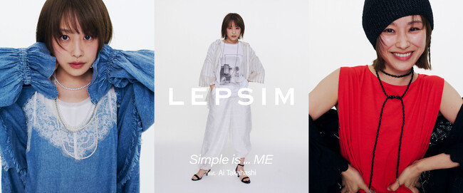 あらゆる自分を自由に楽しむ大人女性ブランド「LEPSIM」が俳優・モデルの高橋愛さんを起用した夏の最新ビジュアルを5月14日（木）に全店舗・WEBにて公開！