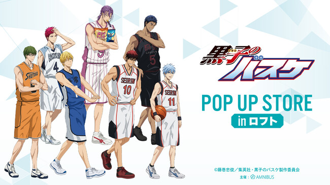 「『黒子のバスケ』POP UP STORE in ロフト」の開催が決定!