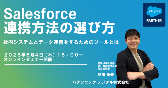【ウェビナー】6/4（木）Salesforce連携方法の選び方：社内システムとデータ連携をするためのツールとは