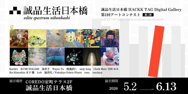 【デジタルギャラリー】 誠品生活日本橋店内で作品展示～第1回アートコンテストコンテスト＠誠品生活日本橋 HACKK TAG Digital Gallery～第1期