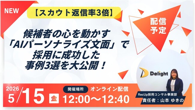 5/15（金）12:00～【スカウト返信率3倍】候補者の心を動かす「AIパーソナライズ文面」で採用に成功した事例3選を大公開！