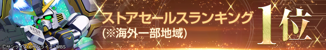 『SDガンダム ジージェネレーション エターナル』海外一部地域でのストアセールスランキング1位達成を記念し、ダイヤ3,000個（ガシャ10回分）を全員へプレゼント！