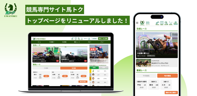競馬専門サイト「馬トク」のトップページがリニューアル!