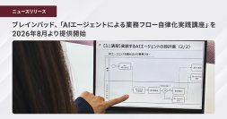 ブレインパッド、「AIエージェントによる業務フロー自律化実践講座」を2026年8月より提供開始