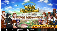 『ワールドネバーランド エルネア王国の日々』スマホ版11周年記念。PS4、Xbox、Steamで20％OFFの生誕祭セールを開催