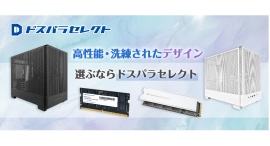 【ドスパラ】高エアフローPCケース、高速SSD、低電圧メモリなど 充実保証のドスパラセレクトから登場 【ドスパラ】高エアフローPCケース、高速SSD、低電圧メモリなど 充実保証のドスパラセレクトから登場
