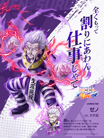 『HUNTER×HUNTER NEN×SURVIVOR』新キャラクター「ゼノ」の実装決定!