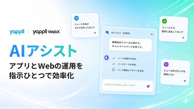 ヤプリ、アプリ・Webの構築と運用を支援する「AIアシスト」を提供開始