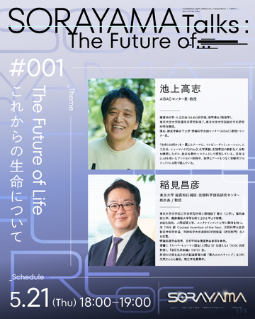 『SORAYAMA 光・透明・反射 ーTOKYOー』スペシャルトークイベント「SORAYAMA Talks: The Future of...」全3回開催決定！
