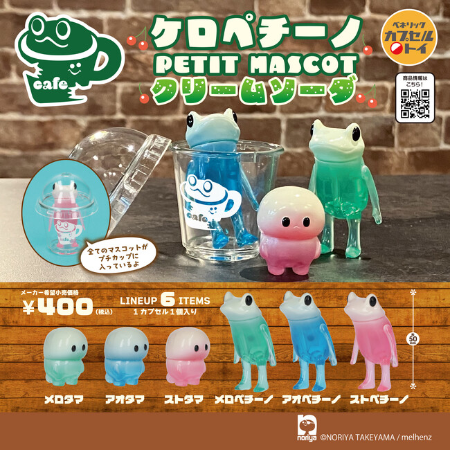 タケヤマ・ノリヤ氏のオリジナルキャラクター「ケロペチーノ」のカプセルトイ第2弾「ケロペチーノ PETIT MASCOT クリームソーダ」が、全国のカプセルトイ自販機にて2026年5月下旬より順次発売！