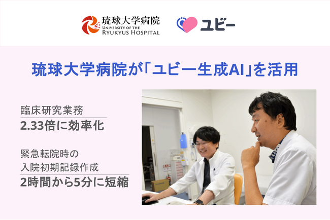 琉球大学病院「ユビー生成AI」活用で臨床研究業務を2.33倍に効率化、緊急転院時の入院初期記録作成も2時間から5分に短縮