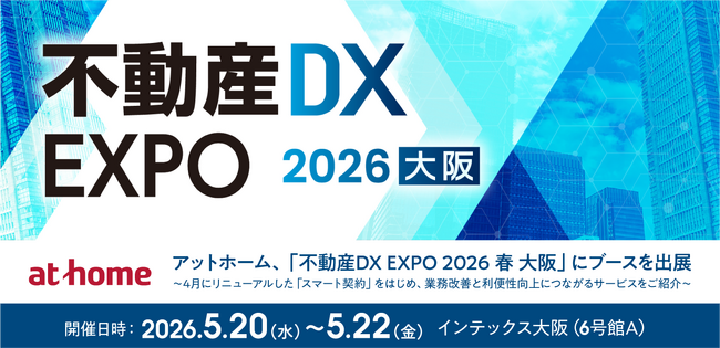 アットホーム、「不動産DX EXPO 2026 春 大阪」にブースを出展