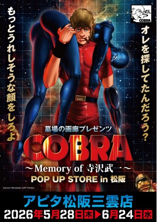 ★イベント情報★COBRA POP UP STORE～Memory of 寺沢武一～ in 松阪開催。2026年5月28日(木)から、アピタ松阪三雲店でコブラたちとまた会える！