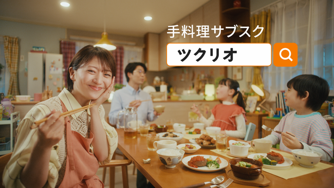 【ツクリオアンバサダー 大島優子さんが登場】手料理サブスク「ツクリオ」、TV CM「ツクリオにまるッとまかせよ！」篇を本日より放映開始