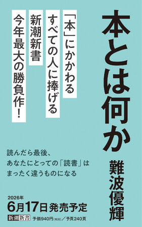 新潮新書、今年最大の勝負作! 難波優輝『本とは何か』6月17日発売決定!