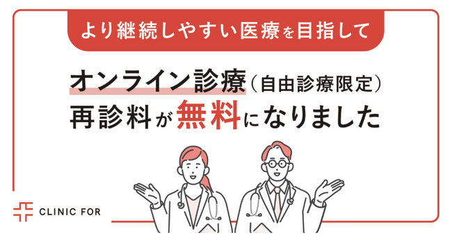 クリニックフォア、オンライン診療(自由診療)の再診料を「0円」へ。