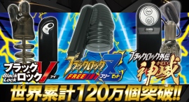 5分に1個売れる驚異のヒット！「ブラックロック」シリーズが世界累計120万個を突破