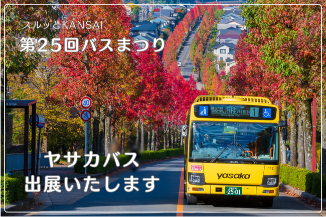 第25回「スルッとKANSAIバスまつり」にヤサカバスが出展いたします