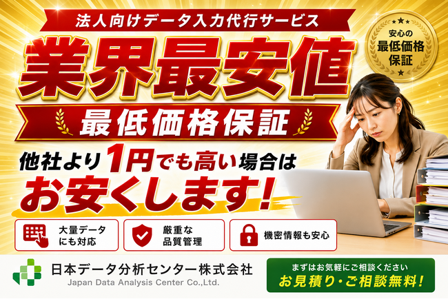 【業界最安値（※）・最低価格保証】日本データ分析センター、調査データベース構築で培った入力リソースを活用し、BtoB「データ入力・構造化BPO」を本格提供開始