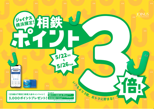 お買い物やお食事がおトクに楽しめる、期間限定5日間！相鉄ポイント3倍＆新規入会キャンペーン