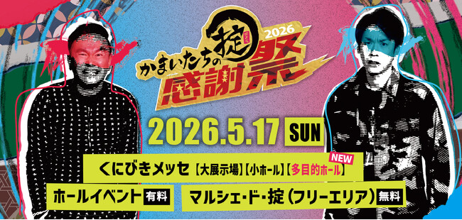【開催間近】「かまいたちの掟感謝祭2026」5月17日(日)開催!
