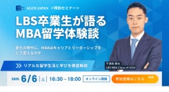 ＜特別セミナー＞ LBS卒業生が語るMBA留学体験談 ― 変化の時代に、MBAはキャリアとリーダーシップをどう変えるのか ― 6/6(土)オンライン開催