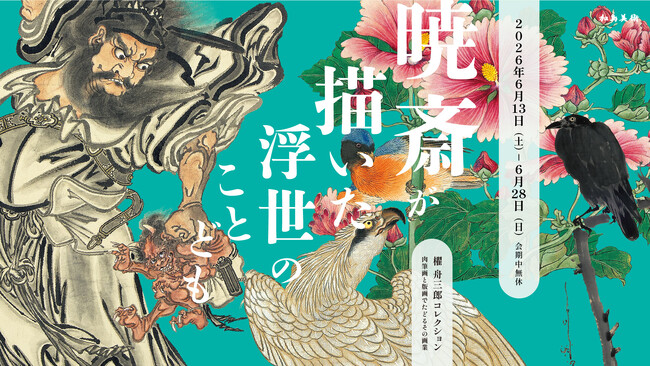 河鍋暁斎の初公開作品65点、秘蔵の名品《惺々暁斎団扇絵聚画帖》も ｜「櫂 舟三郎コレクション」による肉筆画と版画の展覧会