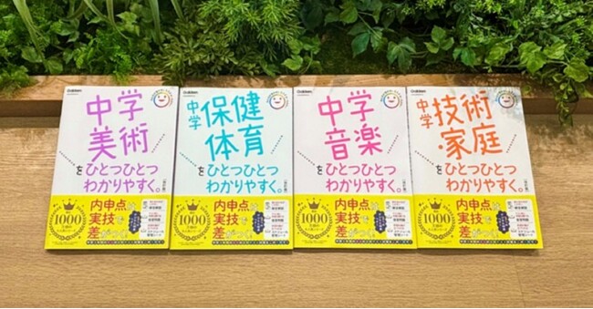 【シリーズ累計発行部数1,200万部突破】「ひとつひとつわかりやすく。」から、中学実技の改訂版4冊が登場！　内申点アップのカギとなる実技教科のテスト対策に！