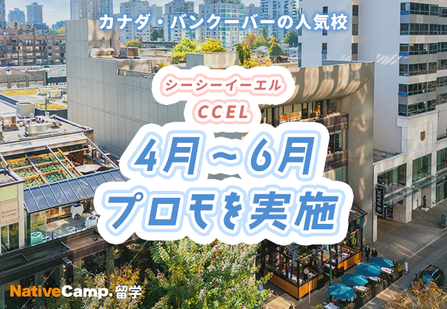 【ネイティブキャンプ留学】語学学校「CCEL」4月~6月プロモを実施