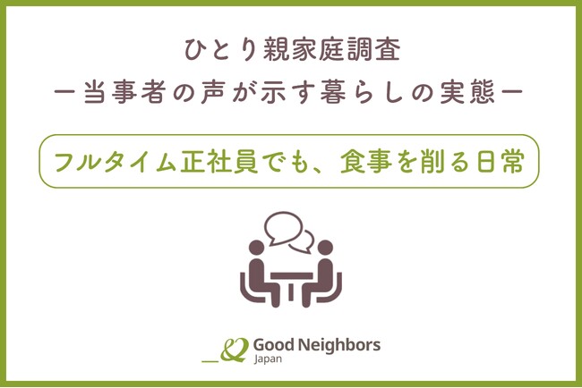 【調査報告】フルタイム正社員、働き続けても追い詰められる暮らし――シングルファーザー当事者の声から浮かび上がる、私たちの社会が抱える現実