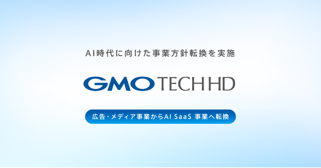GMO TECHホールディングス、AI時代に向けた事業方針転換を実施