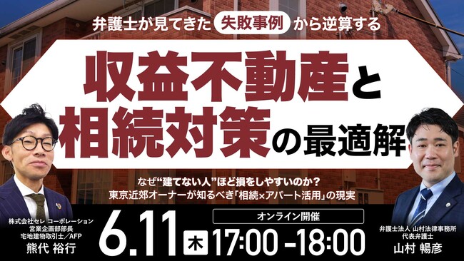 6月11日（木）17時よりオンライン開催！弁護士が現場で見てきた相続の失敗事例とは　東京近郊オーナーが知るべき「揉めない相続」の設計思考