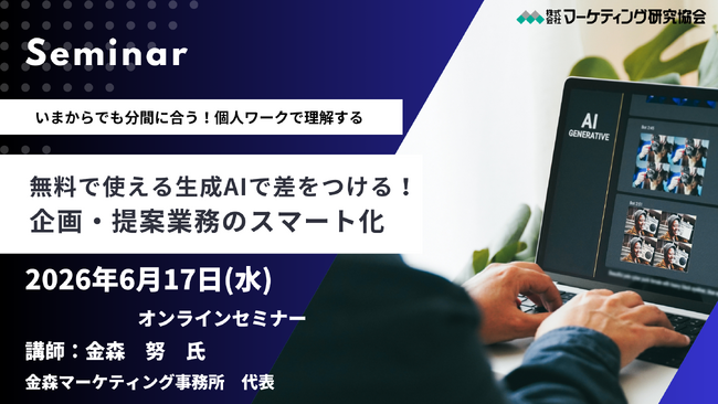 生成AIで差をつける！企画・提案業務のスマート化　オンラインセミナー6月17日開催　株式会社マーケティング研究協会