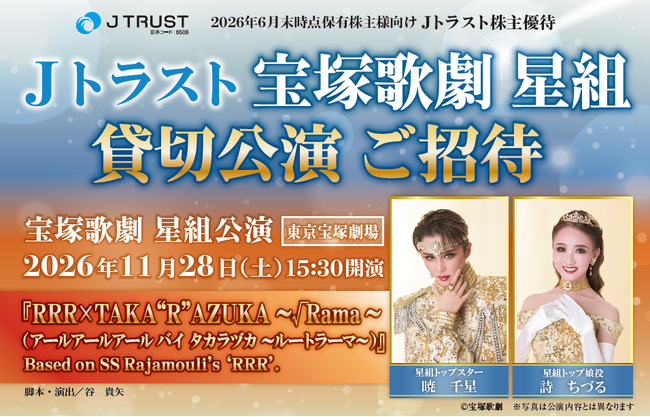 【6月末株主優待】Ｊトラスト 宝塚歌劇貸切公演に2万株以上保有でS席以上のペアチケットの贈呈を確約