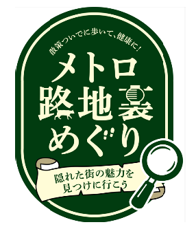「メトロ路地裏めぐり~隠れた街の魅力を見つけに行こう~」 デジタルスタンプラリーを開催します!