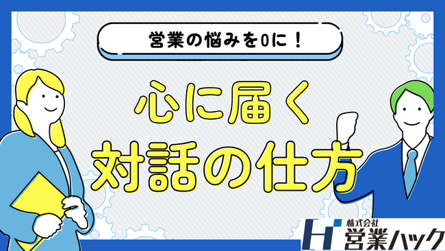「ただの作業」から「心に届く対話」へ--言葉の意図を紐解く実践営業研修!