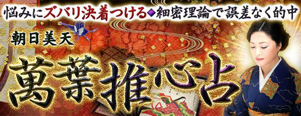 悩みにズバリ決着つける◆細密理論で誤差なく的中【萬葉推心占】が「本格占い｜みのり」で提供開始