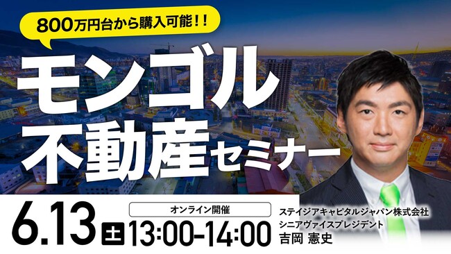 6月13日（土）13時よりオンライン開催！坪単価約70万円～　世界屈指のレアアース産出国モンゴルの不動産最新事情を公開